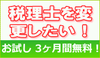 税理士を変更したい! お試し3ヶ月間無料!